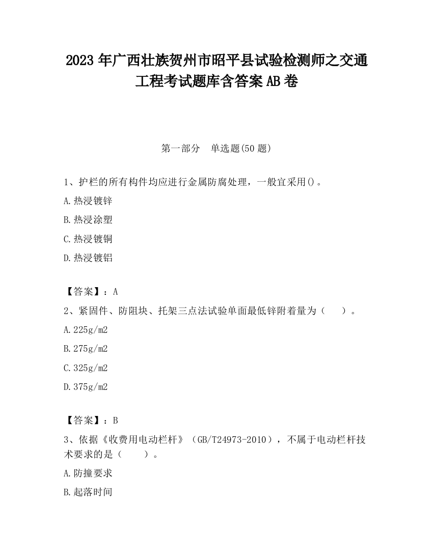 2023年广西壮族贺州市昭平县试验检测师之交通工程考试题库含答案AB卷