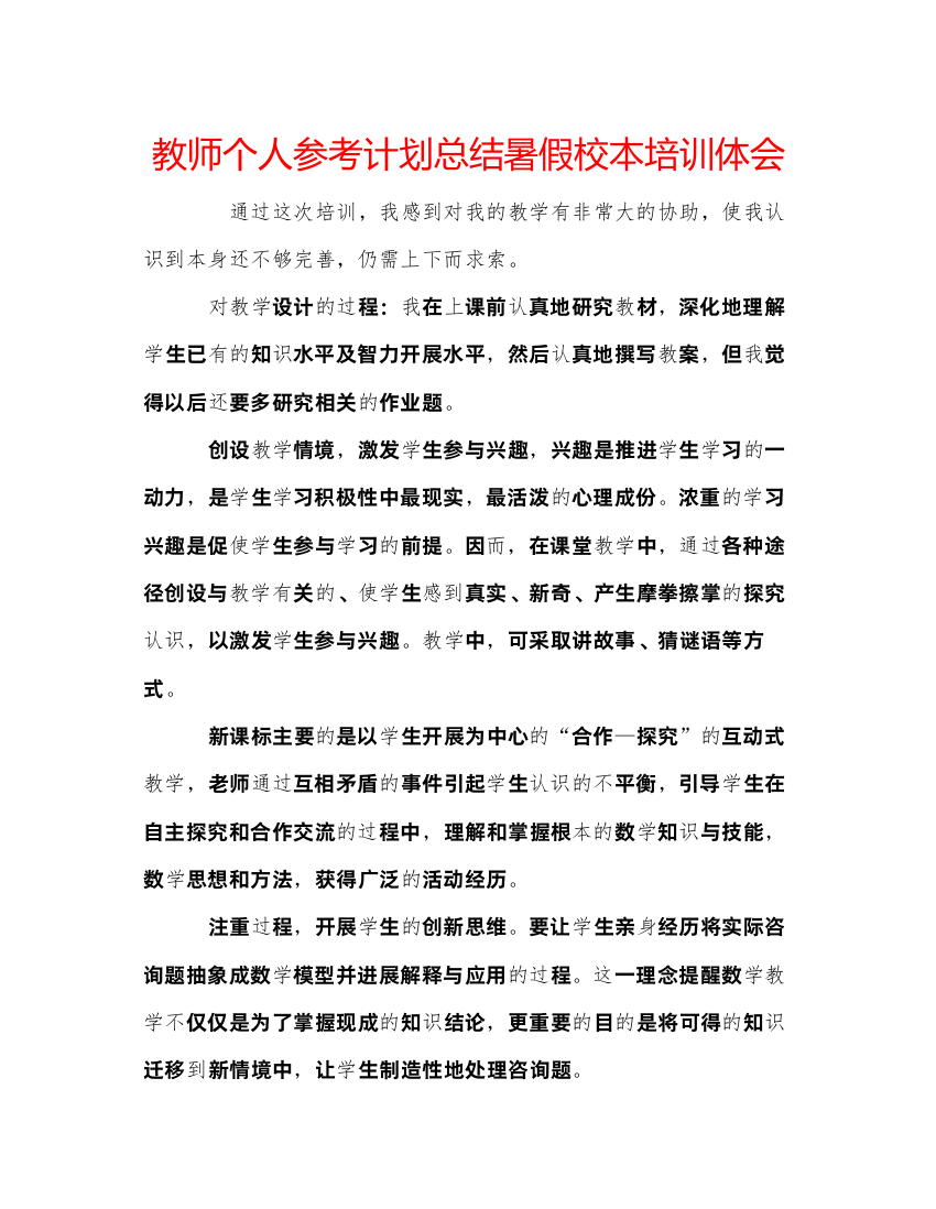 【精编】教师个人参考计划总结暑假校本培训体会