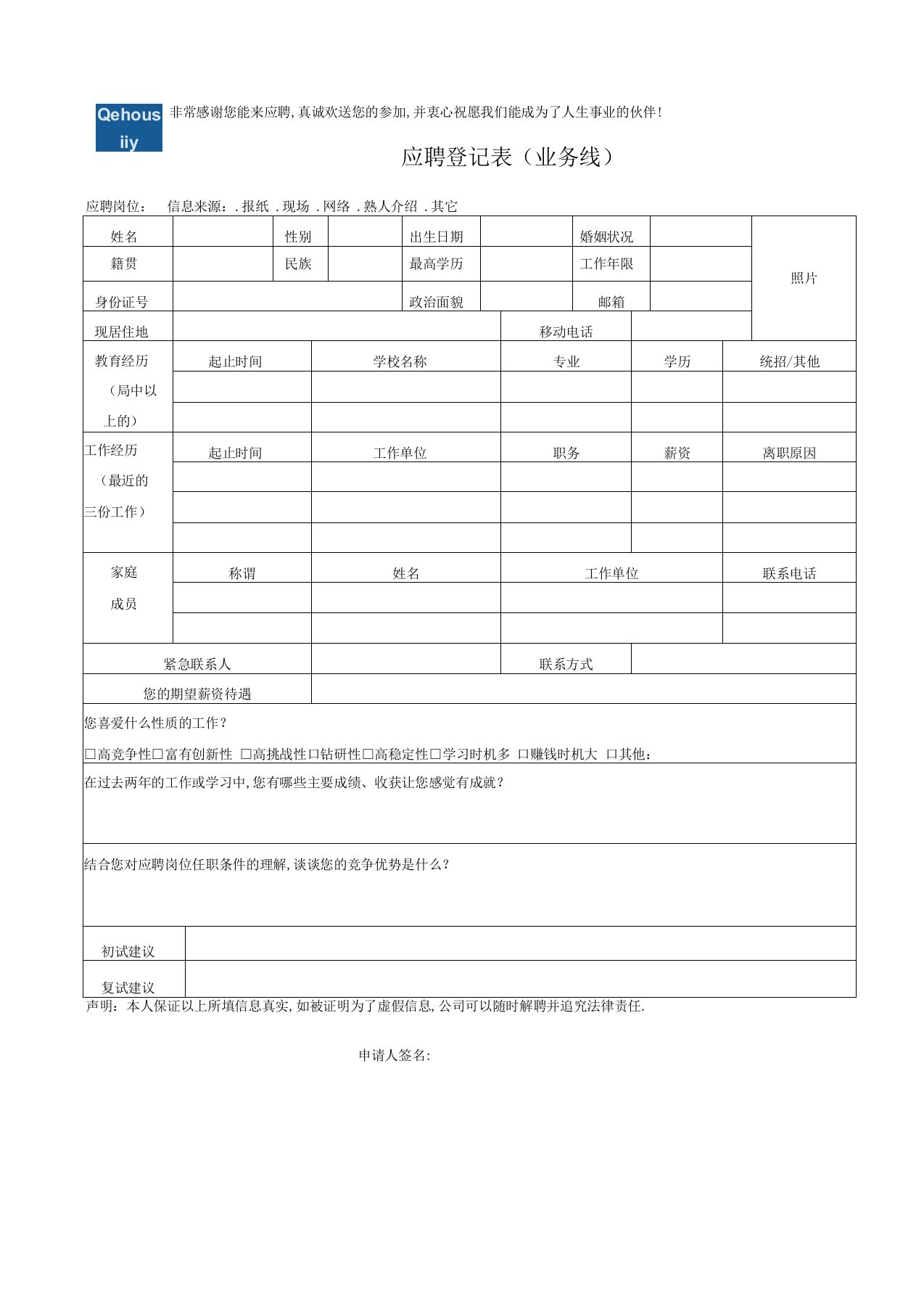 应聘登记表电子版