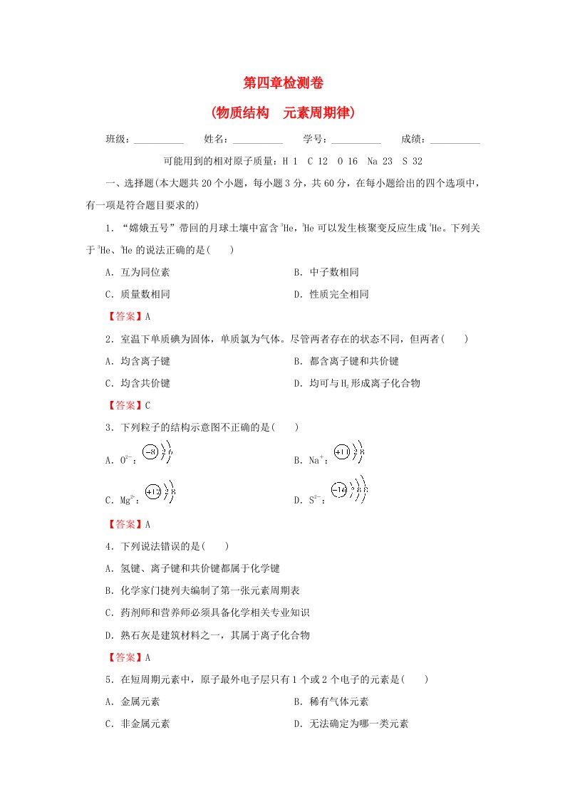 新教材2024版高中化学第4章物质结构元素周期律检测卷新人教版必修第一册