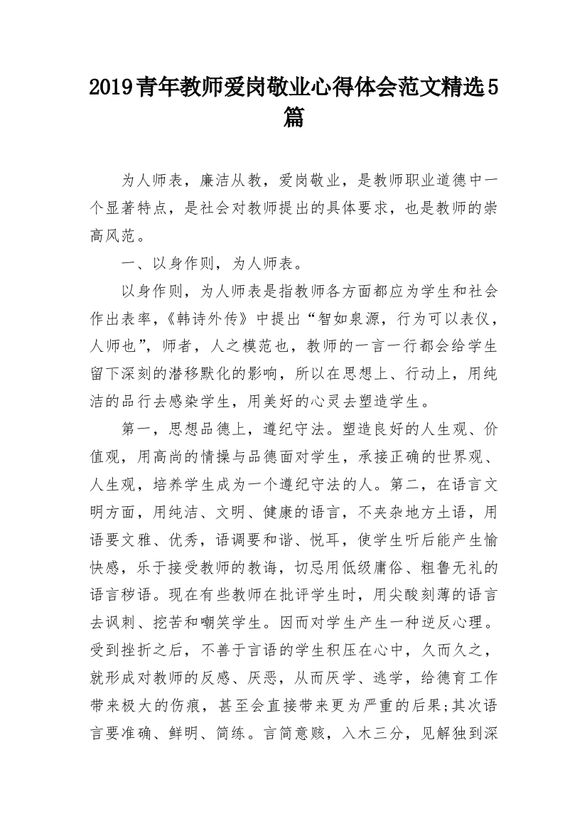 2019青年教师爱岗敬业心得体会范文精选5篇