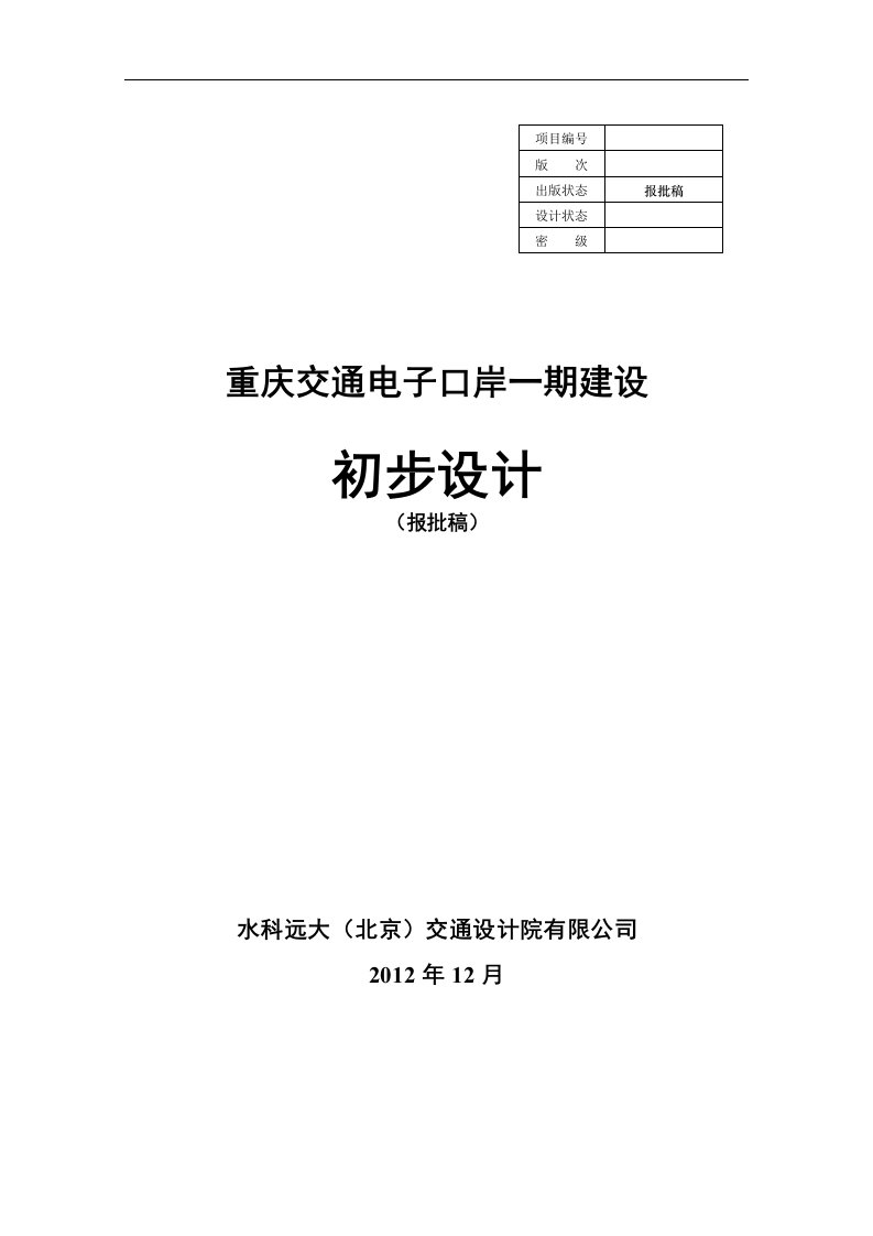 重庆交通电子口岸一期建设初步设计