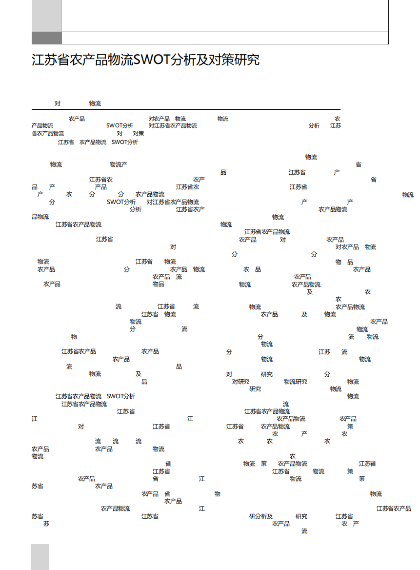江苏省农产品物流SWOT分析及对策研究