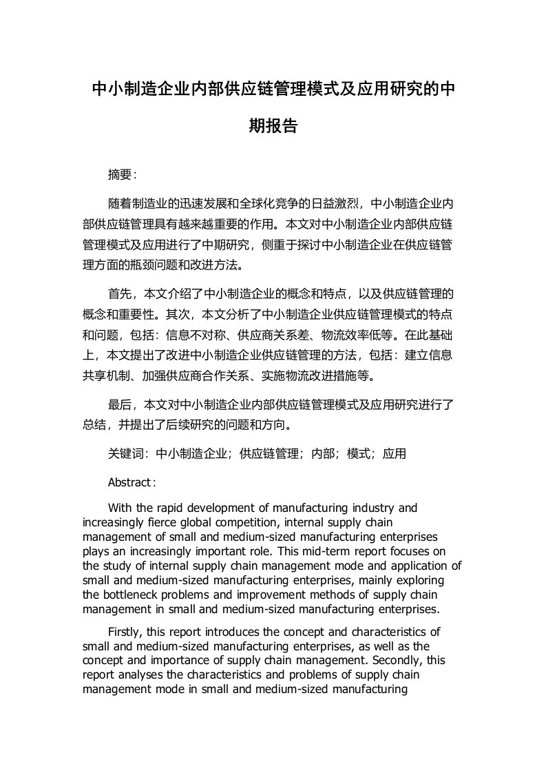 中小制造企业内部供应链管理模式及应用研究的中期报告