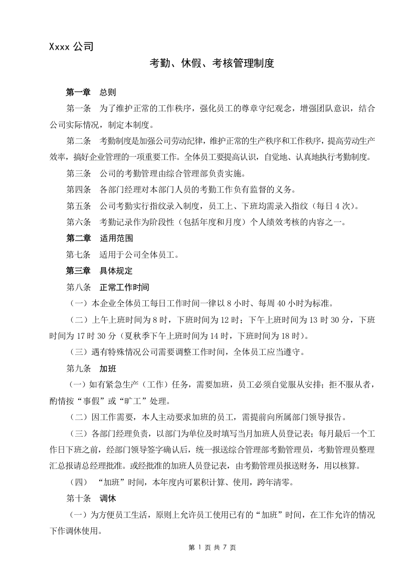 公司各种假别管理制度