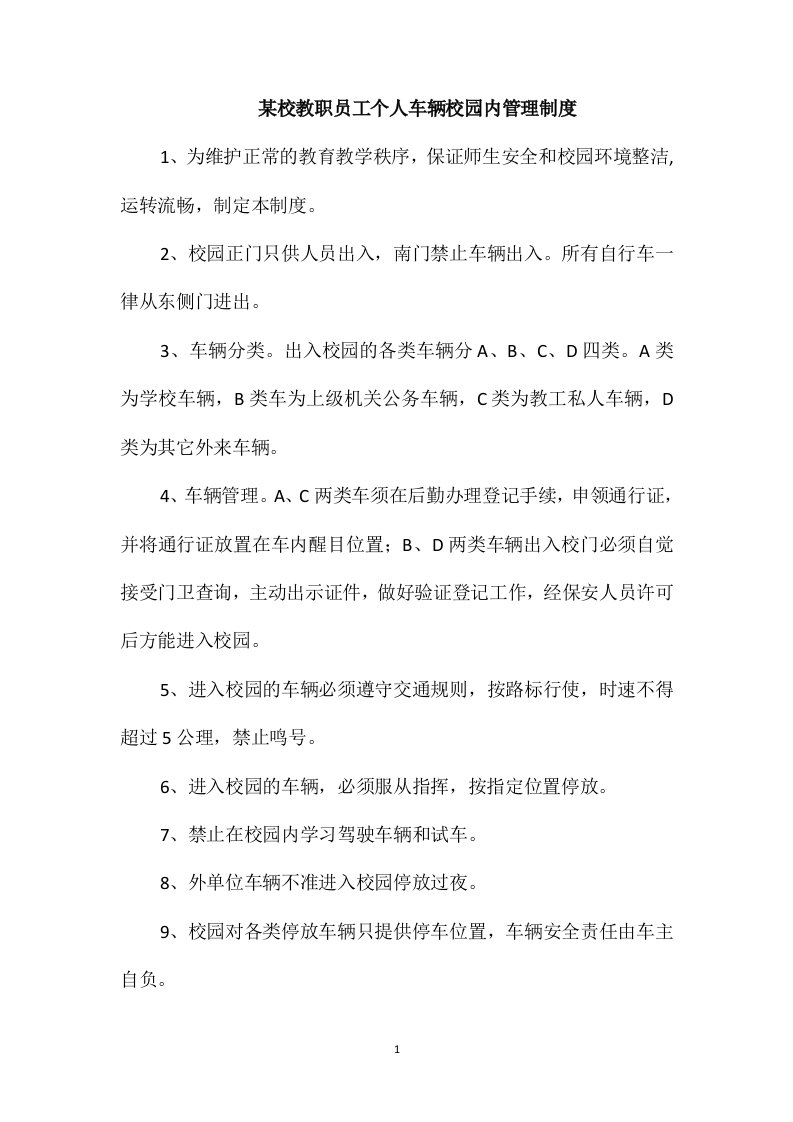 某校教职员工个人车辆校园内管理制度