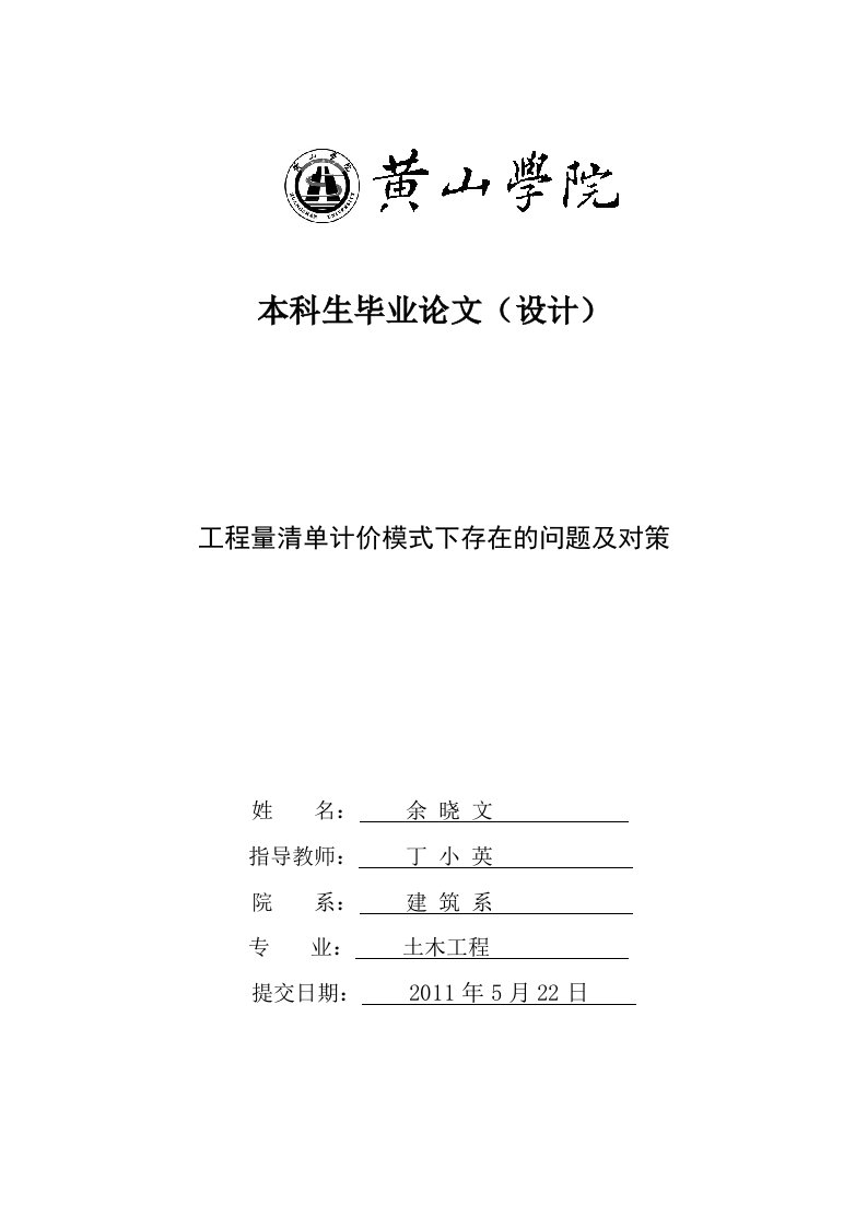 工程量清单计价模式下存在的问题及对策