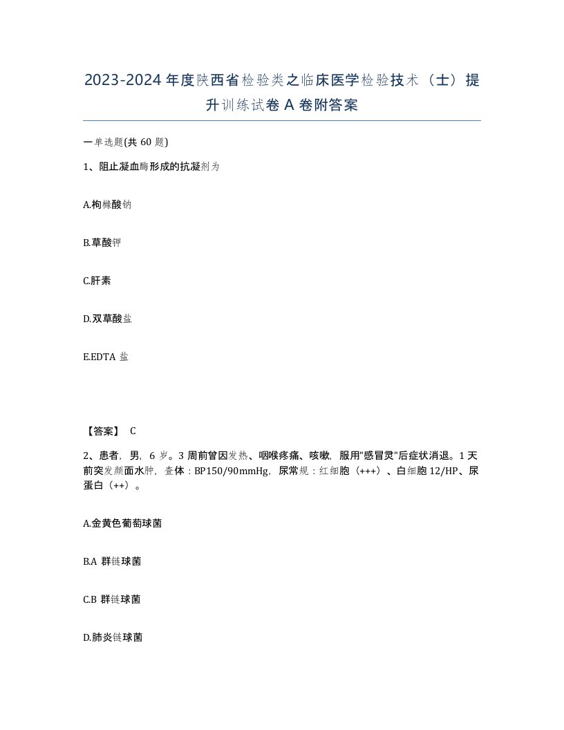 2023-2024年度陕西省检验类之临床医学检验技术士提升训练试卷A卷附答案