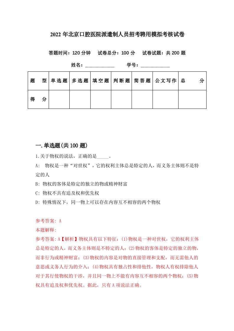 2022年北京口腔医院派遣制人员招考聘用模拟考核试卷5