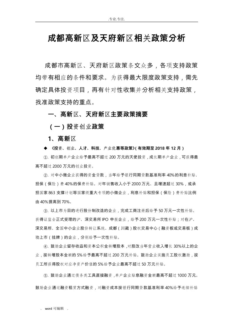 成都高新区与天府新区等相关支持政策对比分析报告