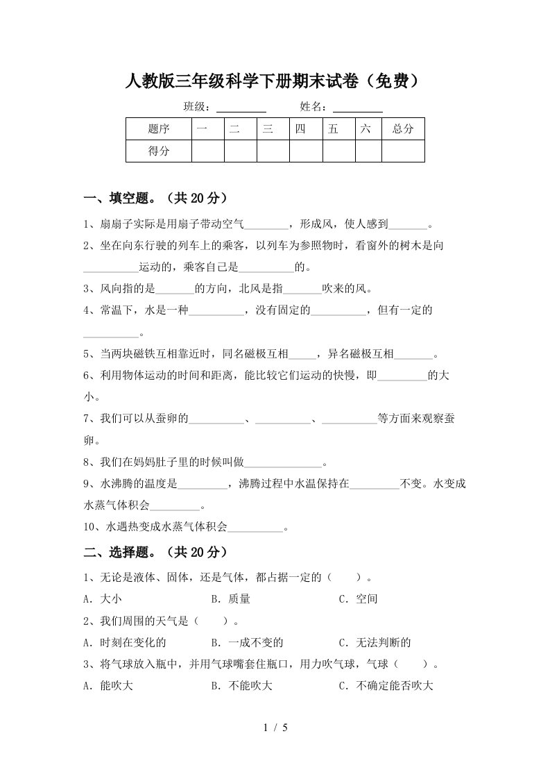 人教版三年级科学下册期末试卷免费