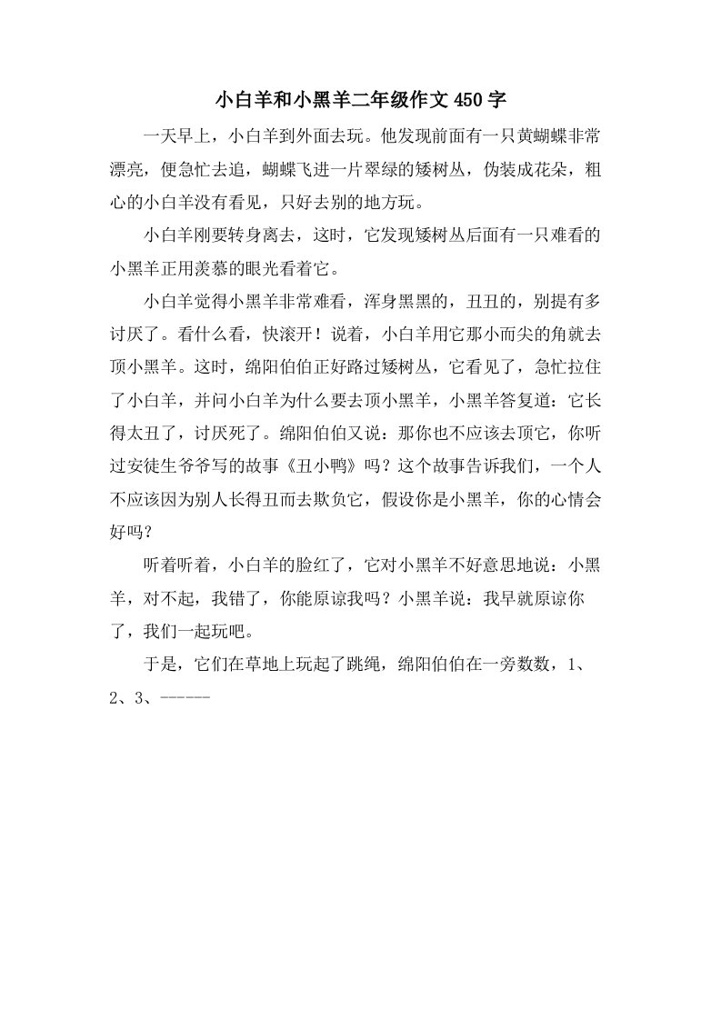 小白羊和小黑羊二年级作文450字