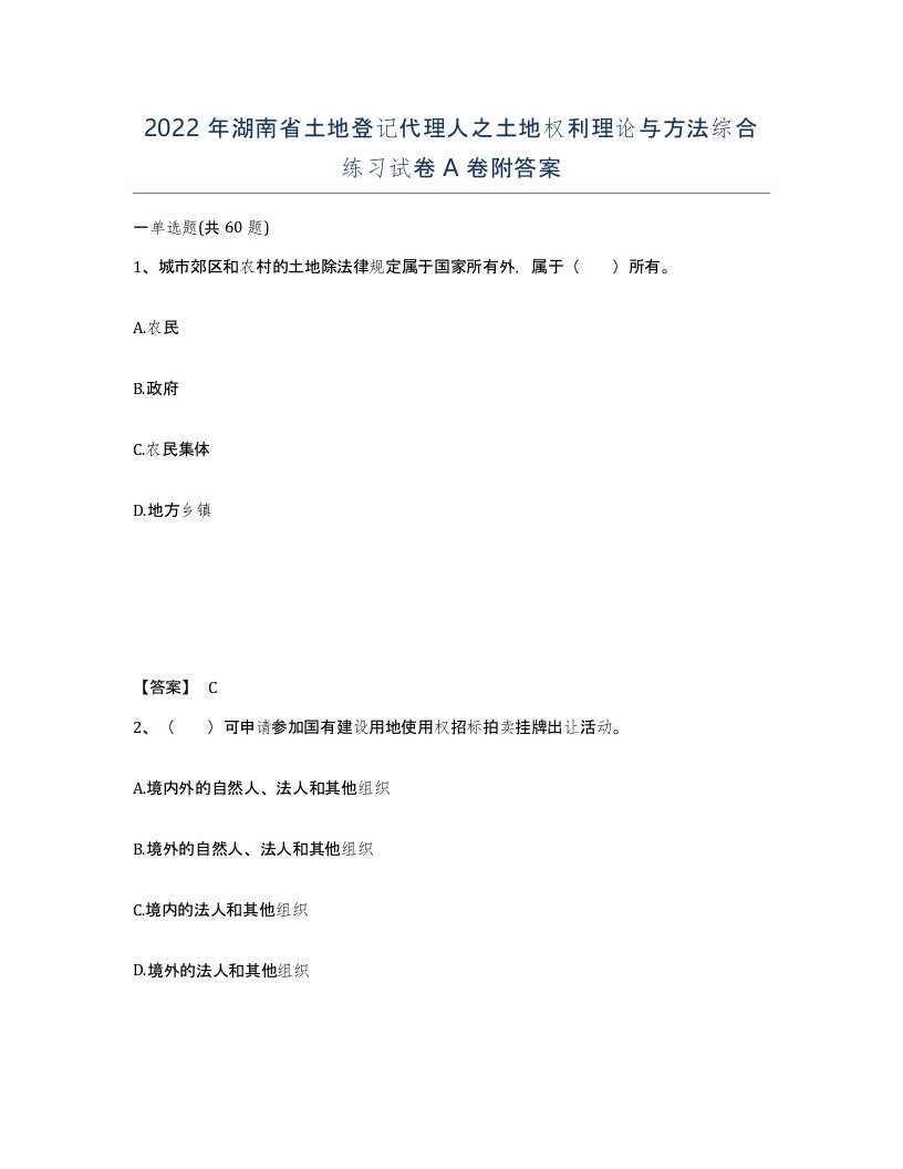 2022年湖南省土地登记代理人之土地权利理论与方法综合练习试卷A卷附答案