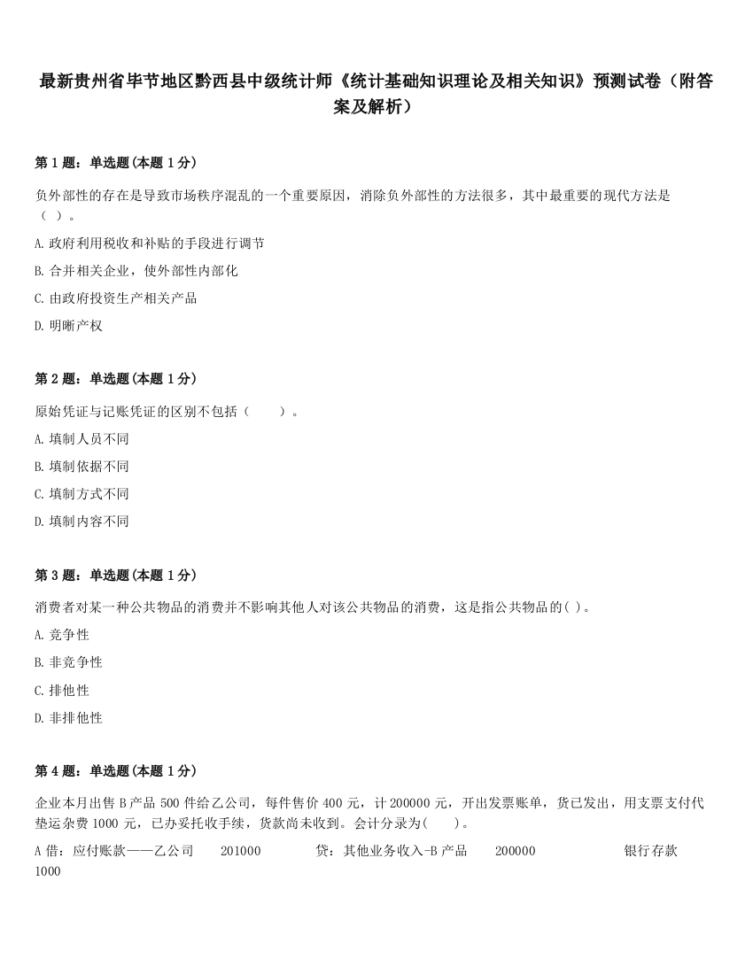 最新贵州省毕节地区黔西县中级统计师《统计基础知识理论及相关知识》预测试卷（附答案及解析）