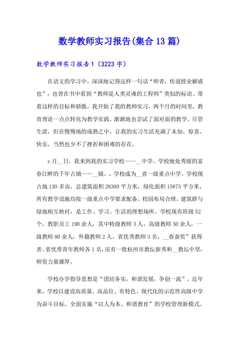 数学教师实习报告(集合13篇)