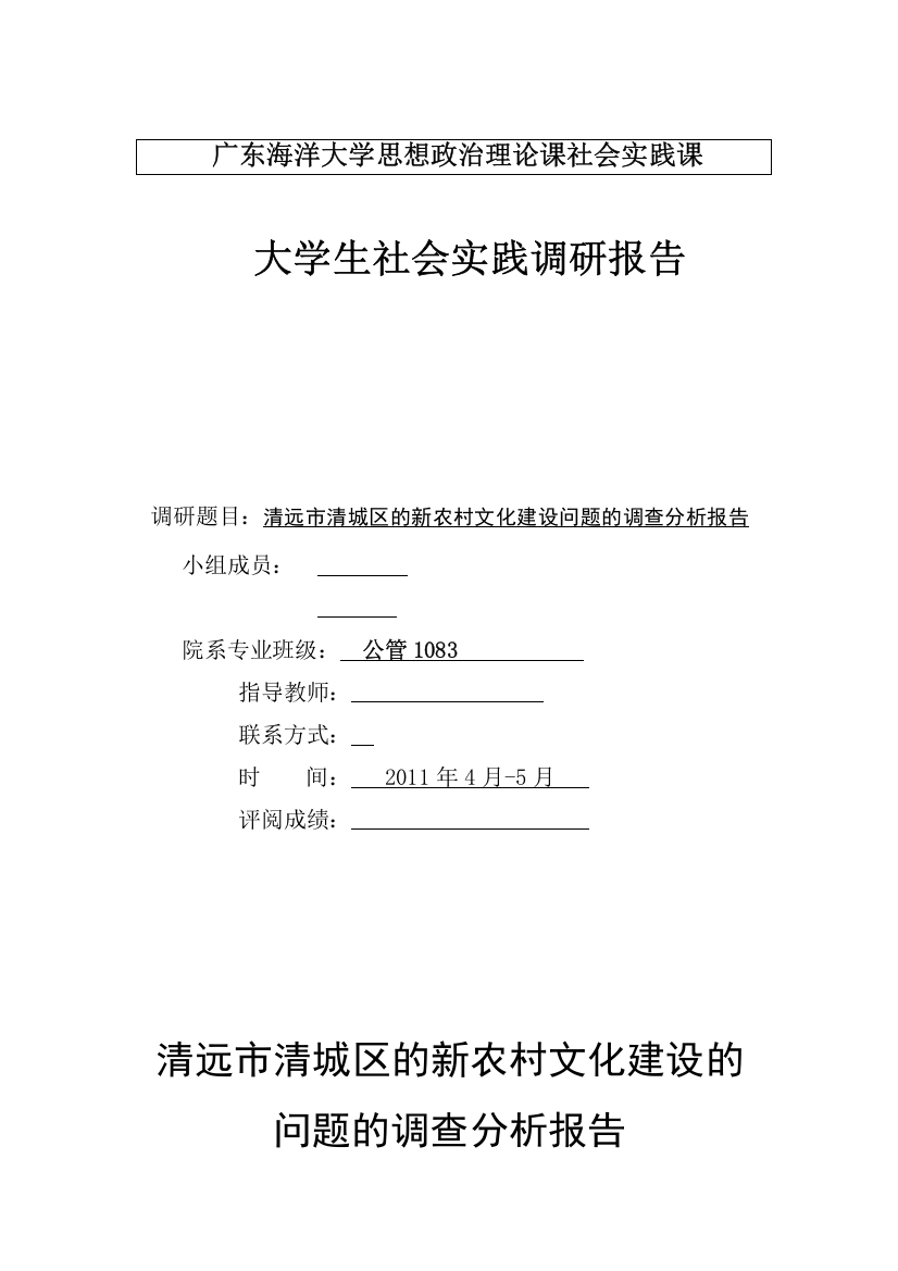 广东海洋大学思政调查总结-清远市清城区的新农村文化建设的问题的调查报告