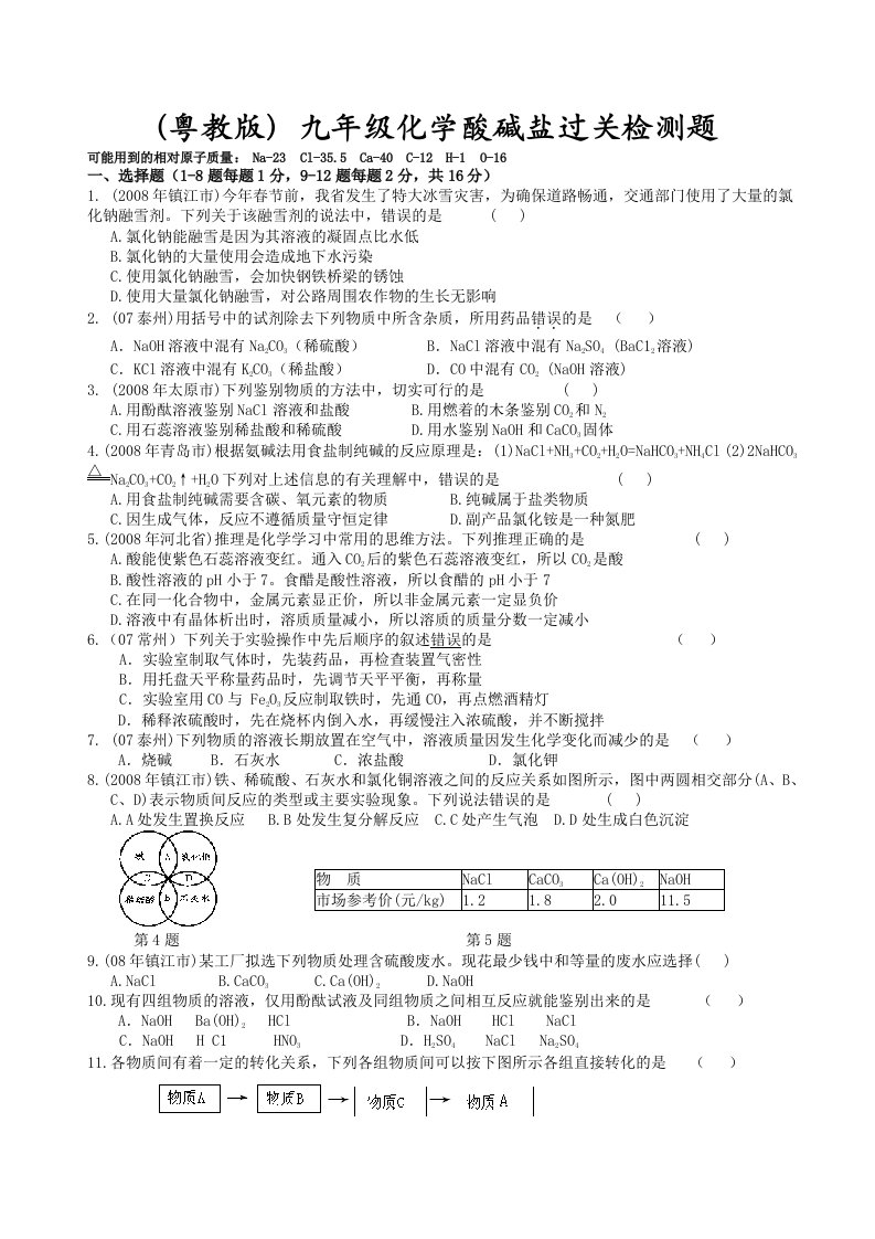 (粤教版)九年级化学酸碱盐过关检测题