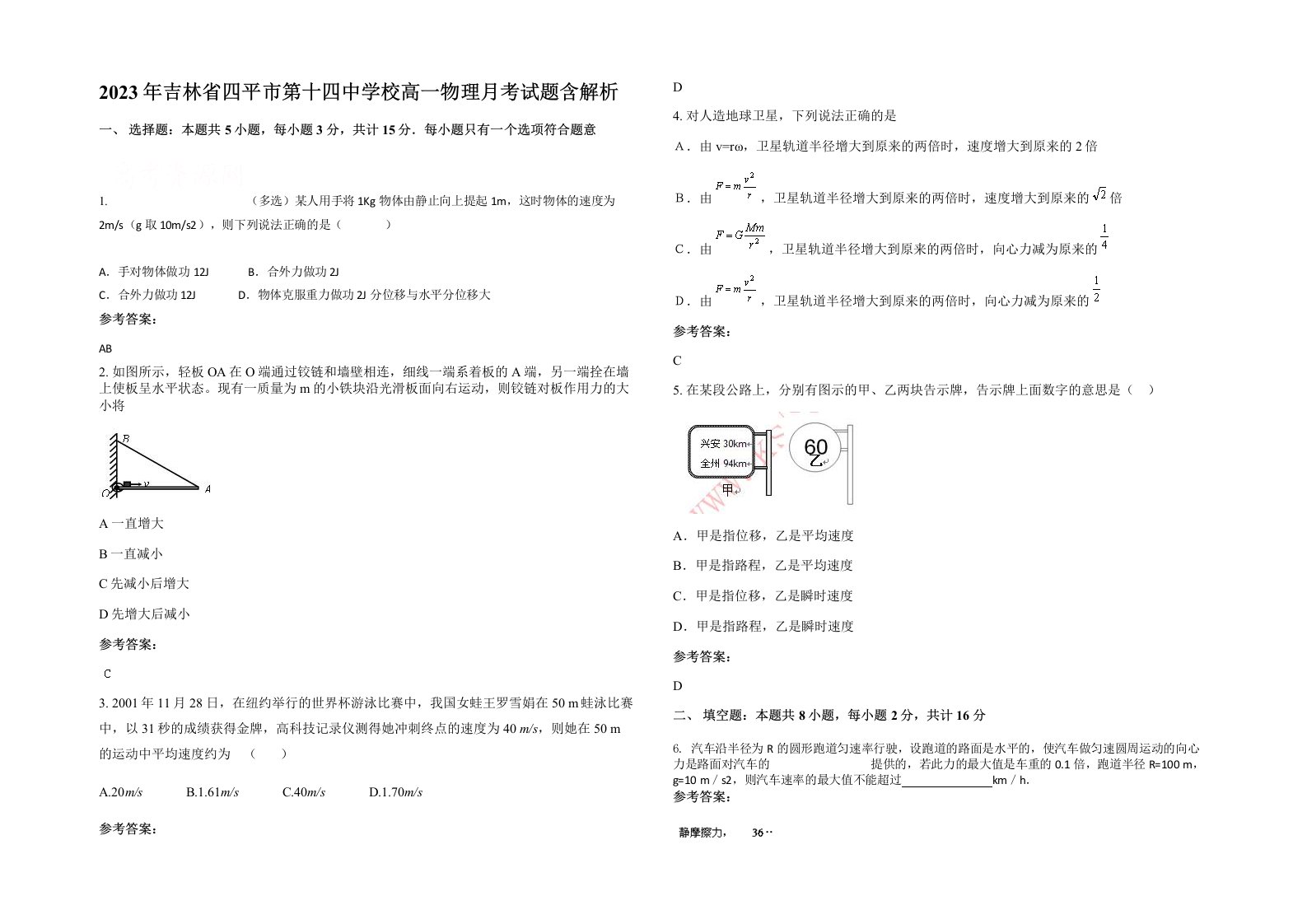 2023年吉林省四平市第十四中学校高一物理月考试题含解析