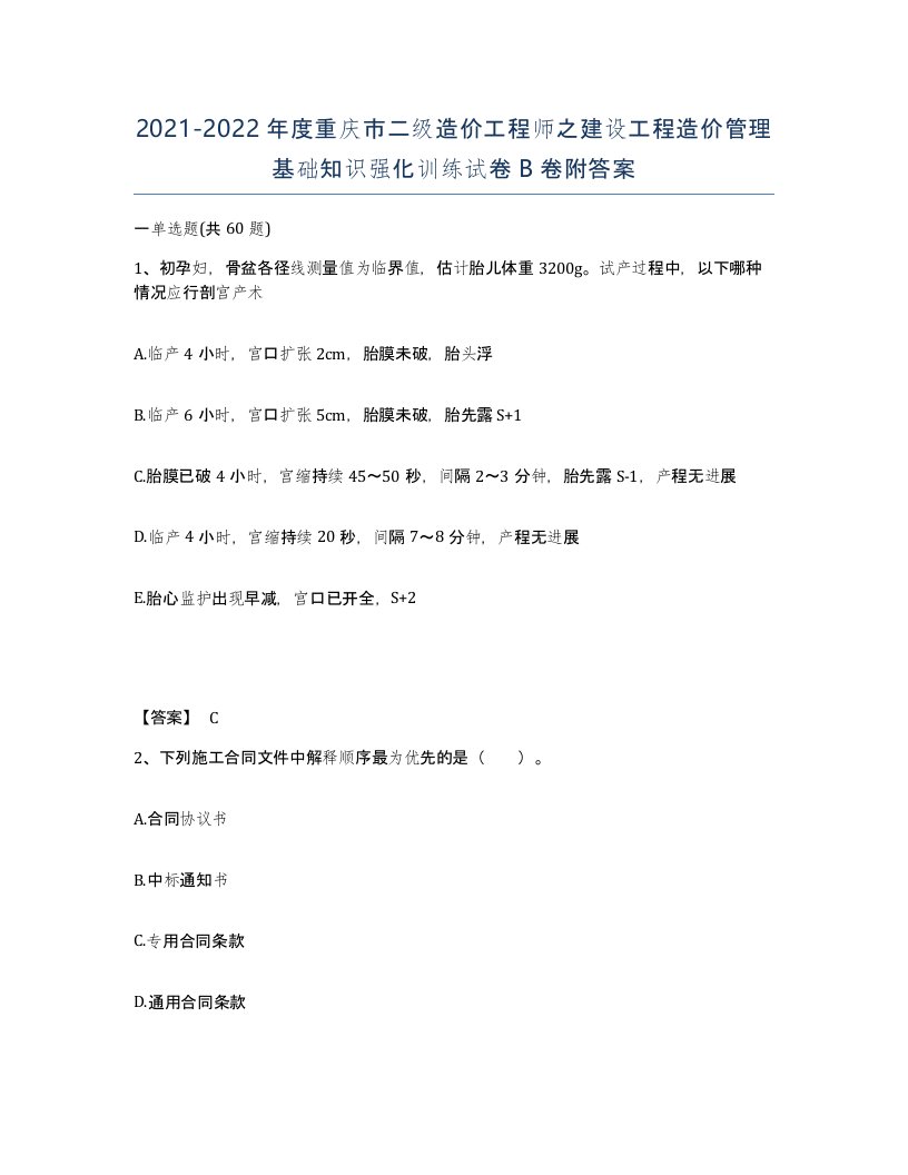 2021-2022年度重庆市二级造价工程师之建设工程造价管理基础知识强化训练试卷B卷附答案