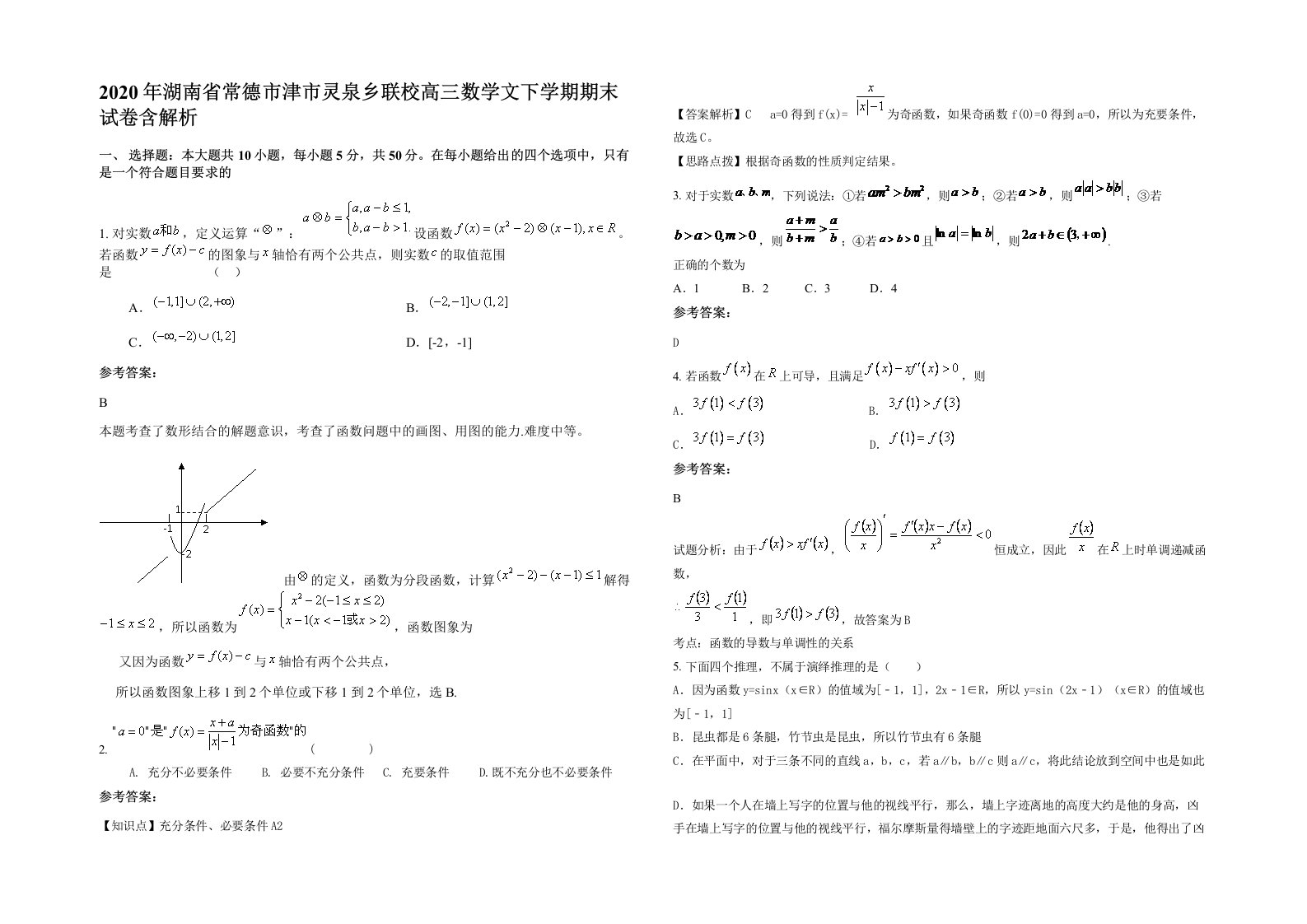 2020年湖南省常德市津市灵泉乡联校高三数学文下学期期末试卷含解析