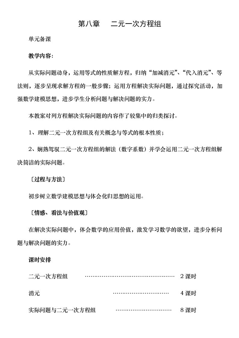 人教版七年级下册数学二元一次方程组教案1