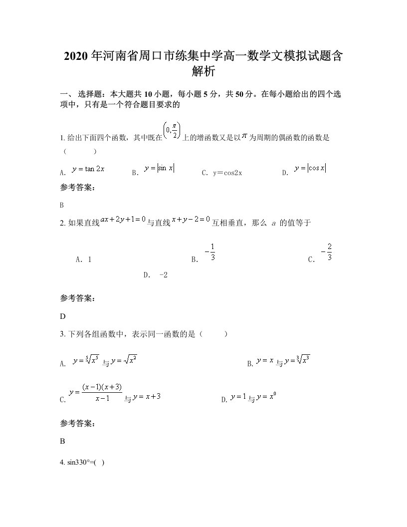 2020年河南省周口市练集中学高一数学文模拟试题含解析