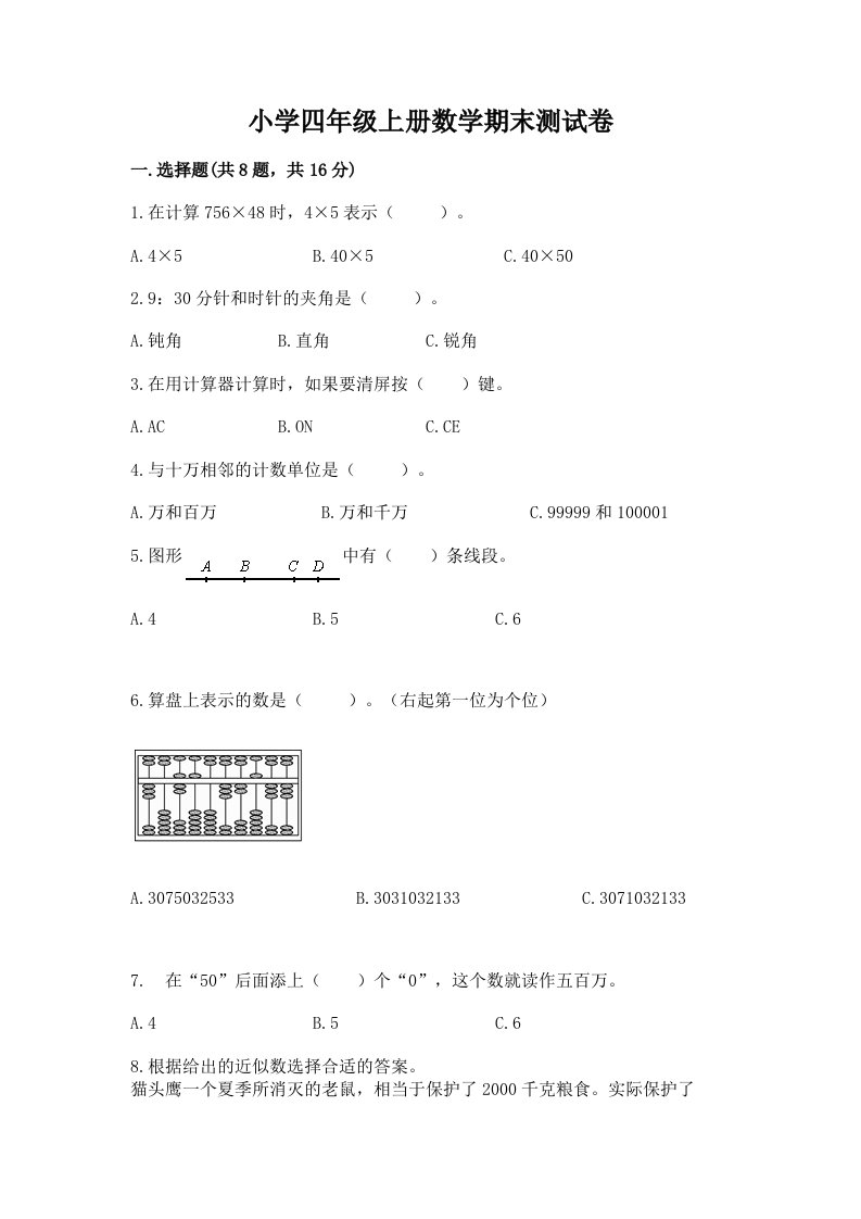 小学四年级上册数学期末测试卷精品含答案