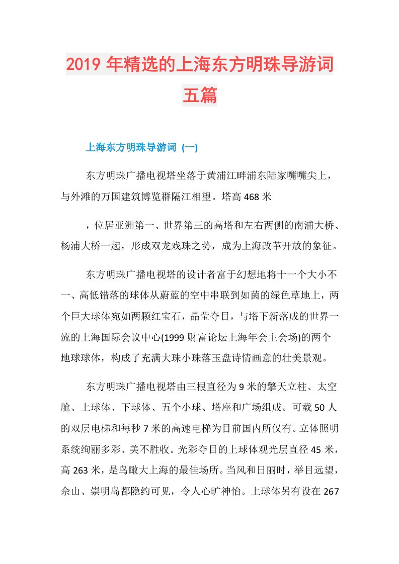 精选的上海东方明珠导游词五篇