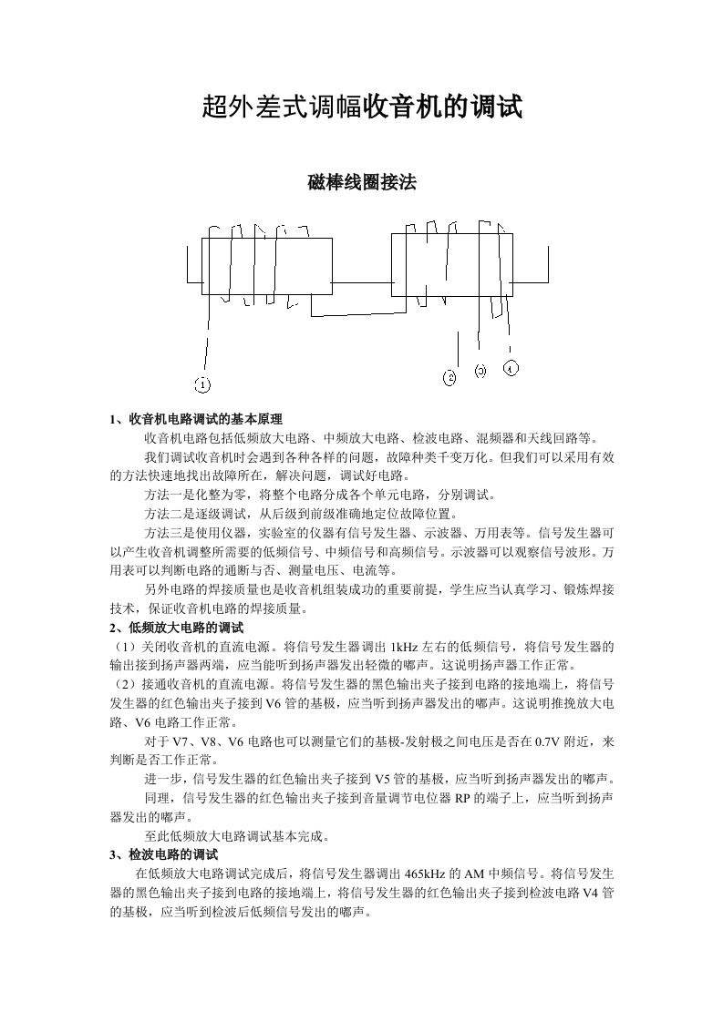 超外差式调幅收音机的调试