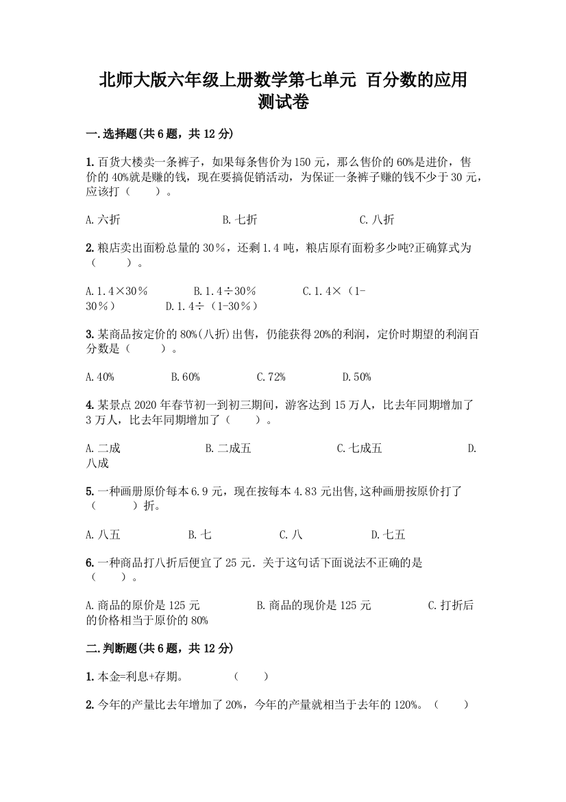 北师大版六年级上册数学第七单元-百分数的应用-测试卷含答案【轻巧夺冠】