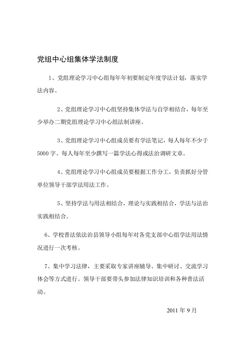 党组中心组集体学法制度