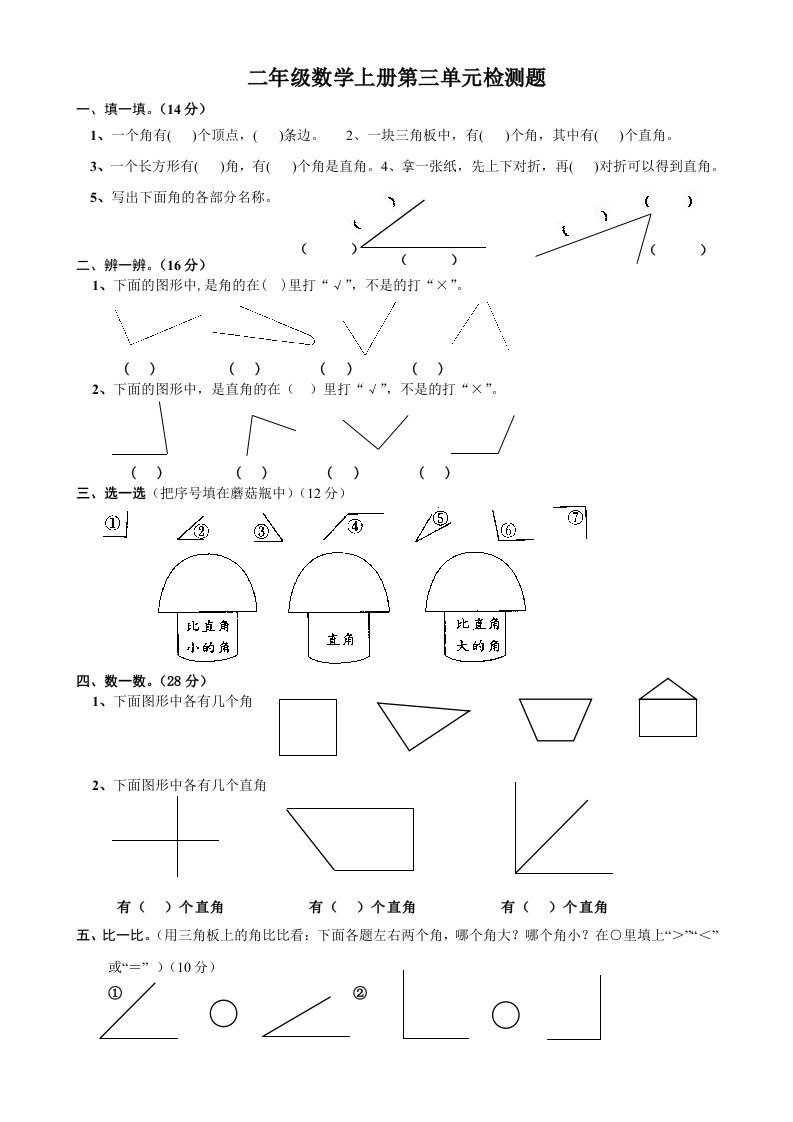 小学二年级数学上册角的初步认识单元测试题