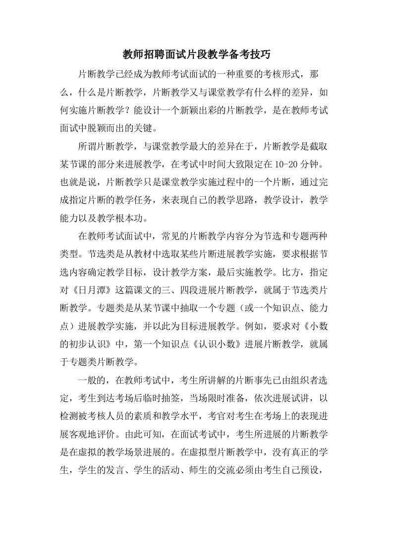 教师招聘面试片段教学备考技巧