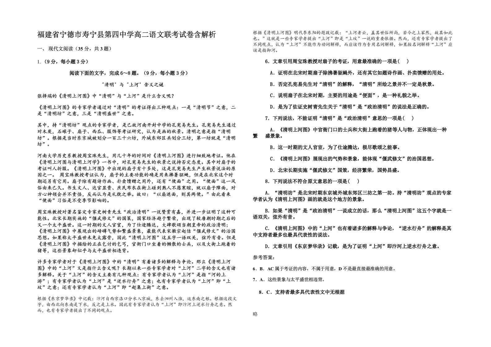 福建省宁德市寿宁县第四中学高二语文联考试卷含解析