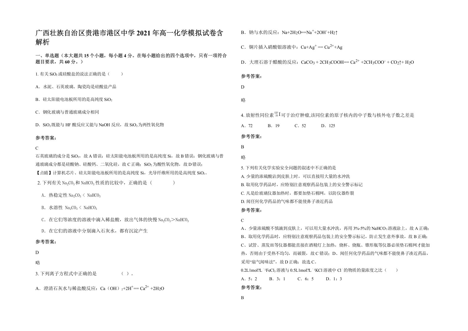 广西壮族自治区贵港市港区中学2021年高一化学模拟试卷含解析