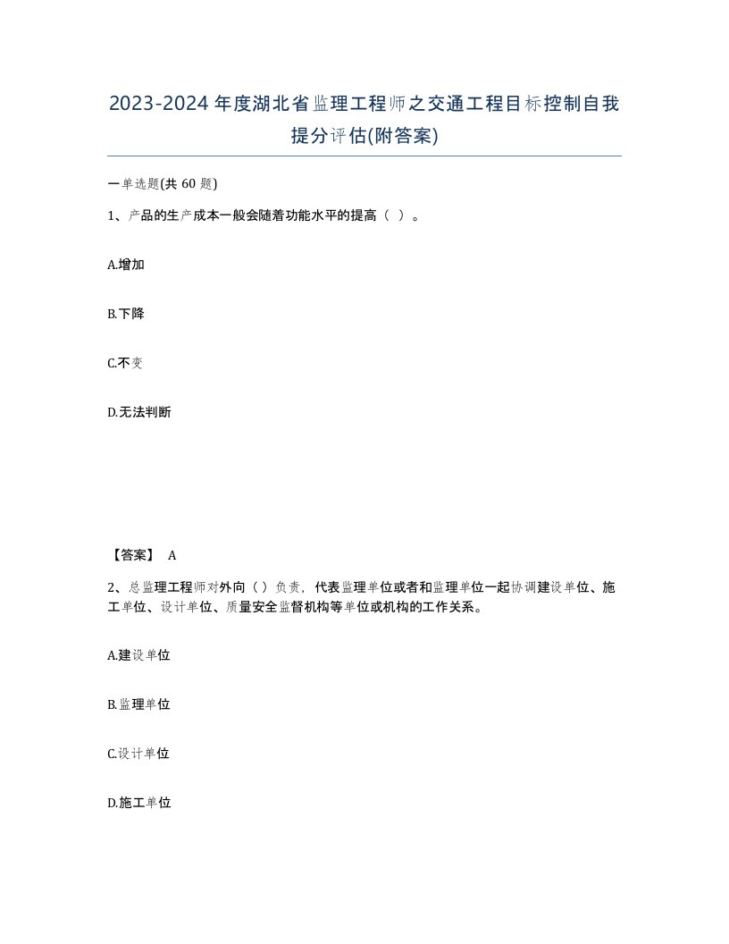 2023-2024年度湖北省监理工程师之交通工程目标控制自我提分评估附答案