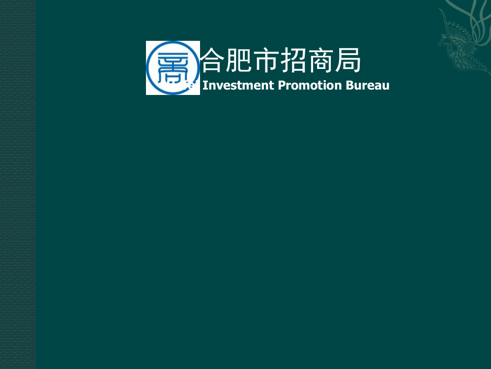 合肥招商推介会策划方案