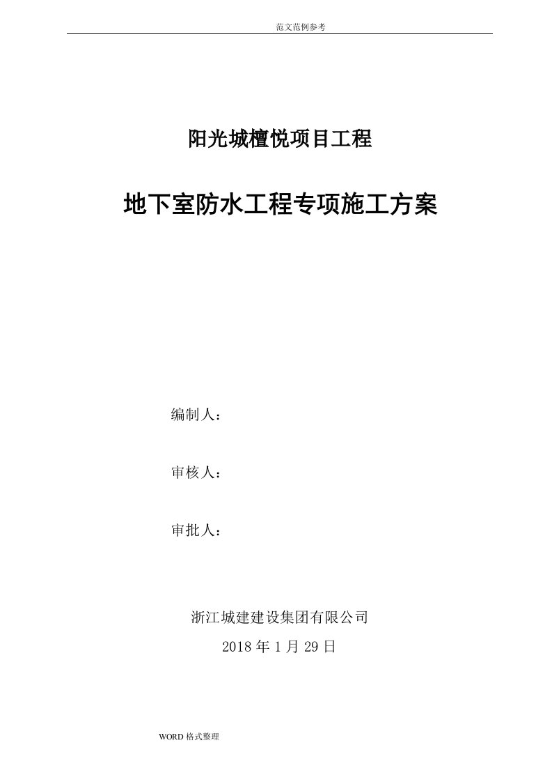 地下室防水工程专项工程施工组织设计(檀悦)