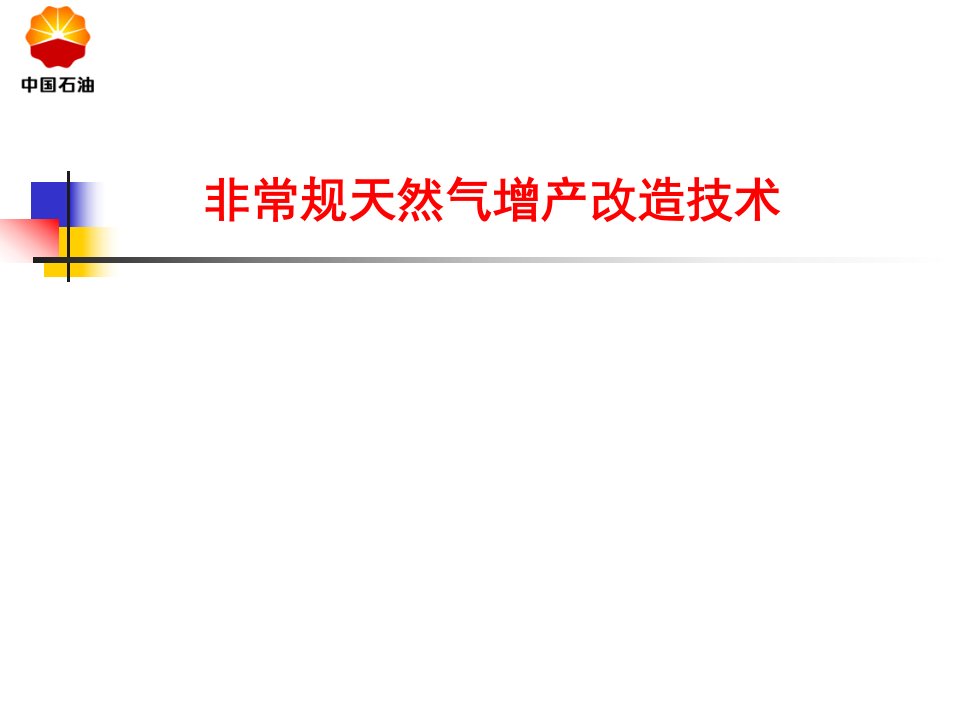 非常规天然气增产改造技术