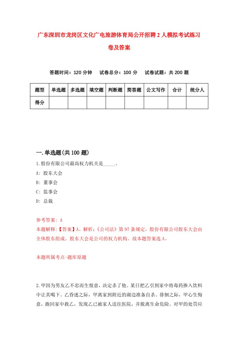 广东深圳市龙岗区文化广电旅游体育局公开招聘2人模拟考试练习卷及答案第6版