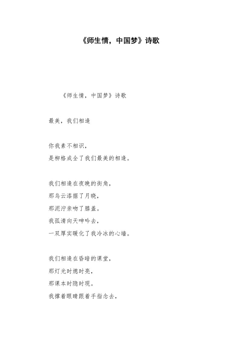 《师生情，中国梦》诗歌