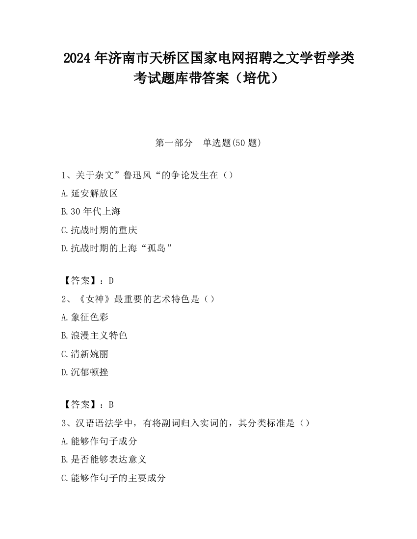 2024年济南市天桥区国家电网招聘之文学哲学类考试题库带答案（培优）