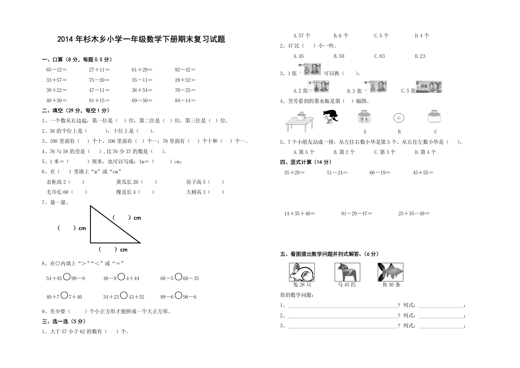 【小学中学教育精选】杉木乡2014年小学一年级数学下册期末复习试题