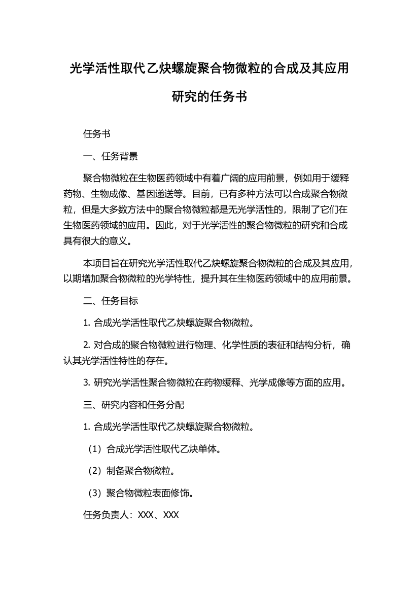 光学活性取代乙炔螺旋聚合物微粒的合成及其应用研究的任务书