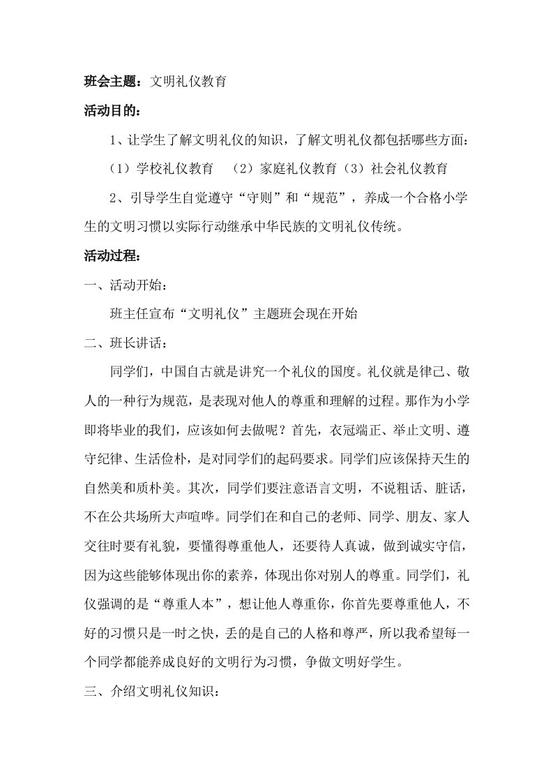 文明礼仪主题班会教案