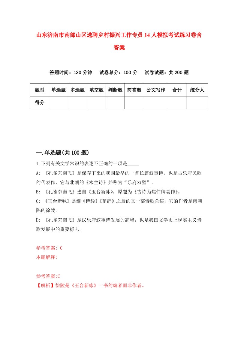 山东济南市南部山区选聘乡村振兴工作专员14人模拟考试练习卷含答案第4版