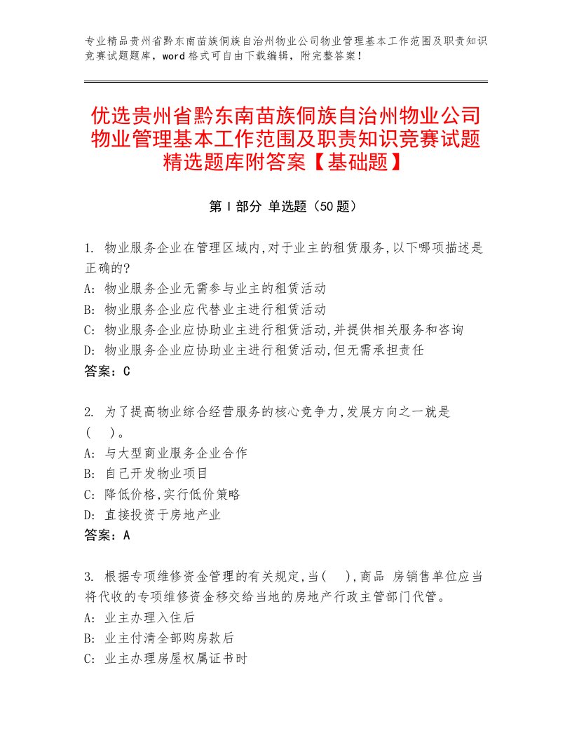 优选贵州省黔东南苗族侗族自治州物业公司物业管理基本工作范围及职责知识竞赛试题精选题库附答案【基础题】