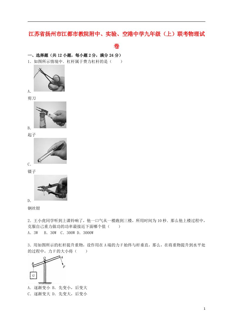 江苏省扬州市江都市教院附中、实验、空港中学九级物理上学期10月联考试题（含解析）