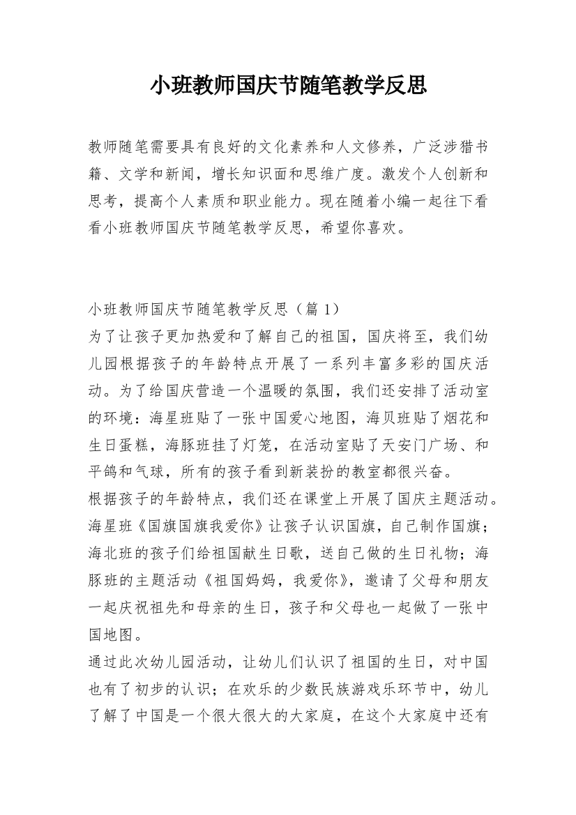 小班教师国庆节随笔教学反思