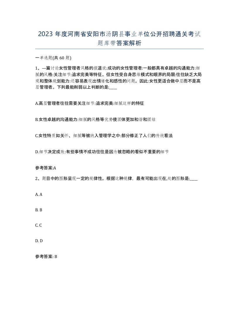 2023年度河南省安阳市汤阴县事业单位公开招聘通关考试题库带答案解析